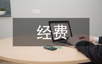 經(jīng)費監(jiān)管論文