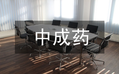 非注射中成藥說明書內(nèi)容質(zhì)量評價分析