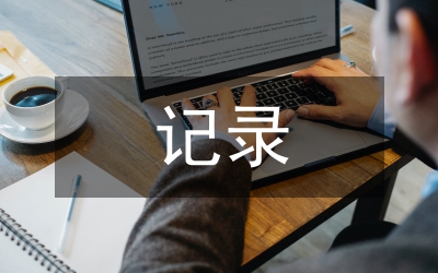 教研活動記錄