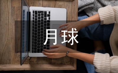 飛向月球