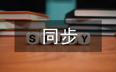 同步駐村工作交流材料