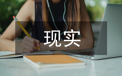 現(xiàn)實(shí)分析