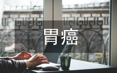 胃癌術(shù)后精神及膳食護(hù)理論文