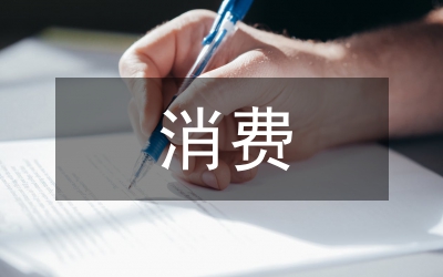 消費(fèi)金融風(fēng)險(xiǎn)分析