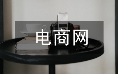 電商網(wǎng)絡營銷策略