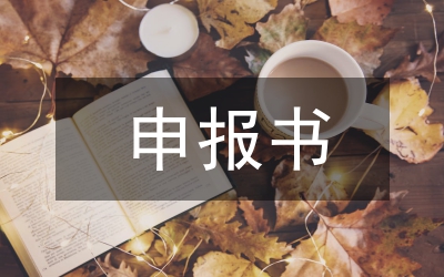 申報書