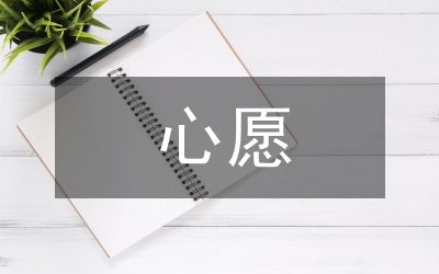 兩個(gè)心愿