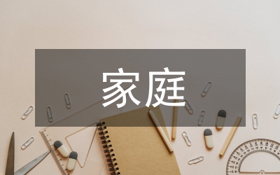 家庭之間禮儀