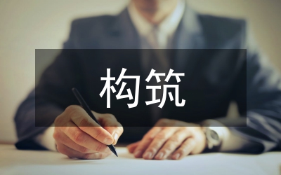 構(gòu)筑保險(xiǎn)行業(yè)的信用體系探析論文