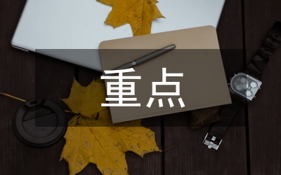 重點(diǎn)傳染病疫情預(yù)案