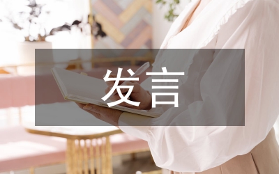 民主生活會表態(tài)發(fā)言