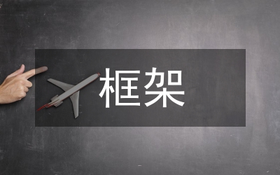 媒介框架預(yù)設(shè)管理論文