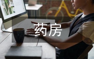 藥房員工