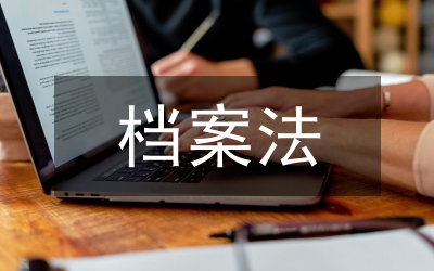 物權(quán)法與檔案法研究論文