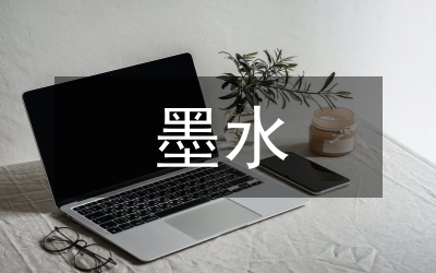 吃墨水