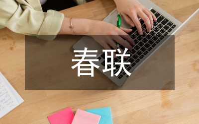 春聯(lián)對(duì)聯(lián)