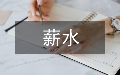 薪水談判九要點(diǎn)