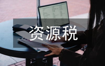 水資源稅