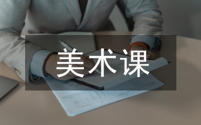 美術(shù)課教學(xué)模式變革論文