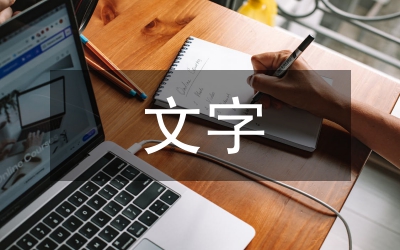 文字設(shè)計在食品包裝設(shè)計中的運(yùn)用
