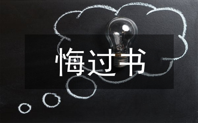 悔過書