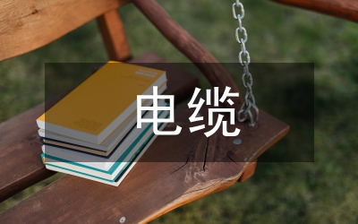 電纜橋架