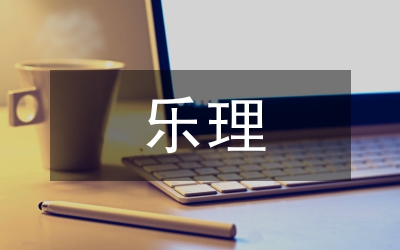 樂理教學(xué)探討論文