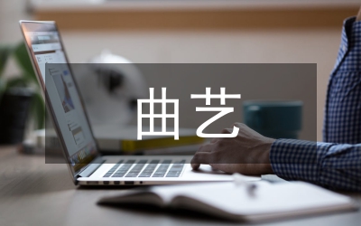 曲藝表演與藝術創(chuàng)作研究