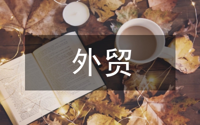 外貿(mào)商情調(diào)研報告格式