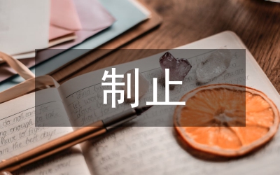 制止餐飲浪費(fèi)行為工作實(shí)施方案