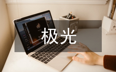 神奇的極光教學(xué)教案