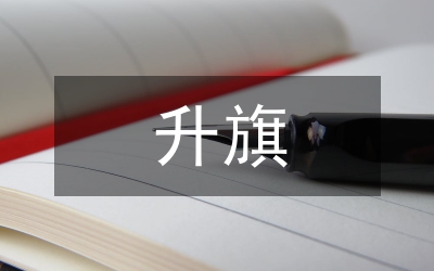 升旗稿