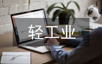 輕工業(yè)