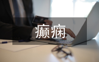 外傷性癲癇發(fā)作護理對策論文