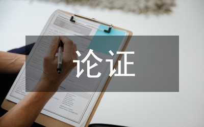 重大決策專家咨詢論證制度