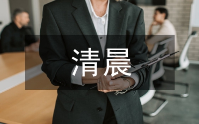 清晨祝福短信