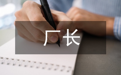 廠長(zhǎng)書(shū)記年度個(gè)人述職報(bào)告