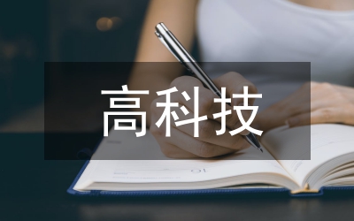 扶持高科技產(chǎn)業(yè)的發(fā)展