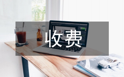 收費(fèi)室組長述職報告