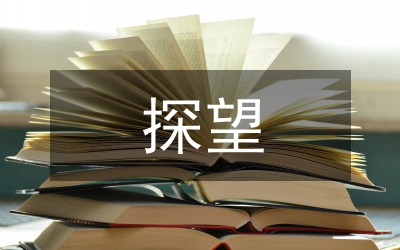 探望權及其執(zhí)行問題