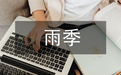 雨季造林