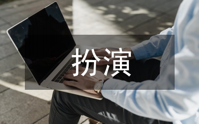 扮演