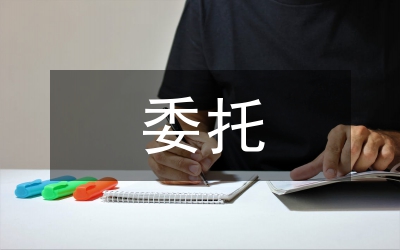期貨委托協(xié)議書