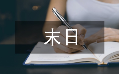 末日日記