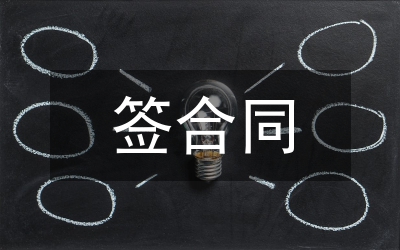 網(wǎng)簽合同