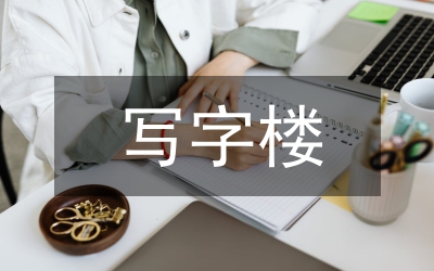 超高層寫字樓建筑設(shè)計(jì)論文