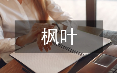 楓葉情