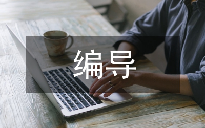 廣播電視編導論文