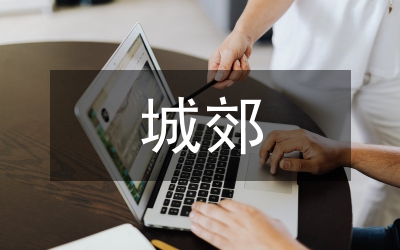 城郊休閑農(nóng)業(yè)發(fā)展模式研析