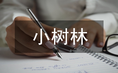 爺爺和小樹